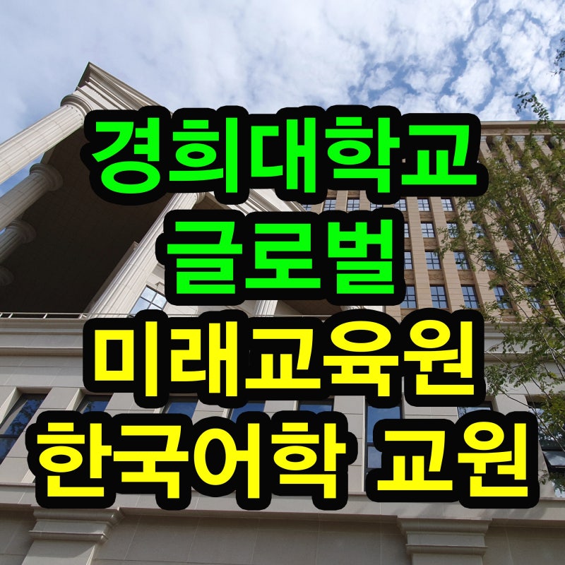 한국어교원자격증 2급 - 경희대 외국어로서의 한국어학 전공에서 시작하세요!! : 네이버 블로그 한국어교원자격증 2급 - 경희대 외국어로서의 한국어학 전공에서 시작하세요!! : 네이버 블로그