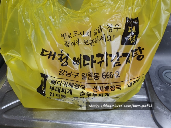  강남 감자탕 대청역뼈다귀감자탕 맛집 포장후기~