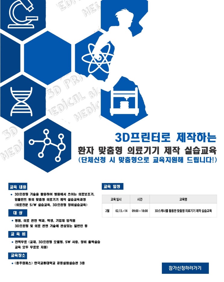  [마감] 3D스캐너를 활용한 맞춤형 의료기기 제작 실습교육 모집안내