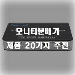  [쇼핑정보] 모니터분배기 상품20개의 상품을 한눈에 보는 실패없는 쇼핑하세요~ 