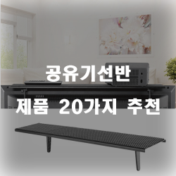  [쇼핑정보] 공유기선반 상품 모음추천 순위 입니다~ 즐거운 쇼핑하세요 