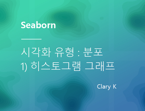 [데이터시각화] 파이썬 seaborn : 시각화 유형 : 분포(Distribution) - 1) 히스토그램 그래프의 모든것