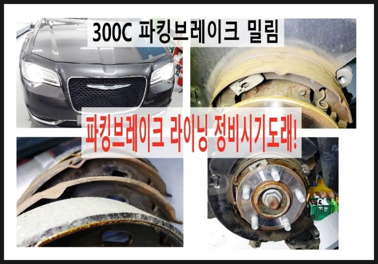  2015 300C 파킹브레이크 제동력부족? 라이닝교환!,부천 수입차벤츠BMW 브레이크케어 패드교환 터티브레이크액 디스크로터연마전문점 부영수퍼카