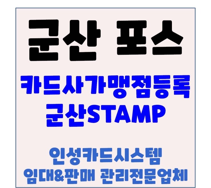  군산포스기 군산POS기 군산카드단말기 군산체크기 철길마을 카드가맹점등록