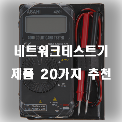  [인기순위] 네트워크테스트기 제품20종류 추천 순위 보고가세요~ 