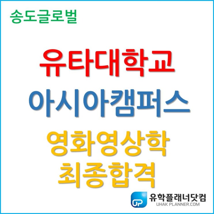  유타대학교 아시아캠퍼스 2020년 3월학기 영화영상학 최종합격