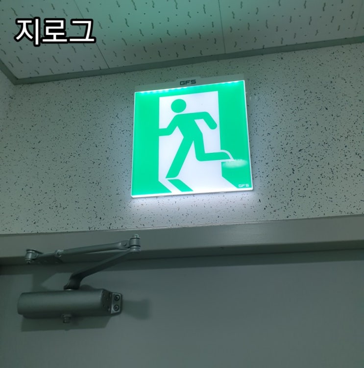  [지로그] 비상구 표지판은 왜 녹색일까?