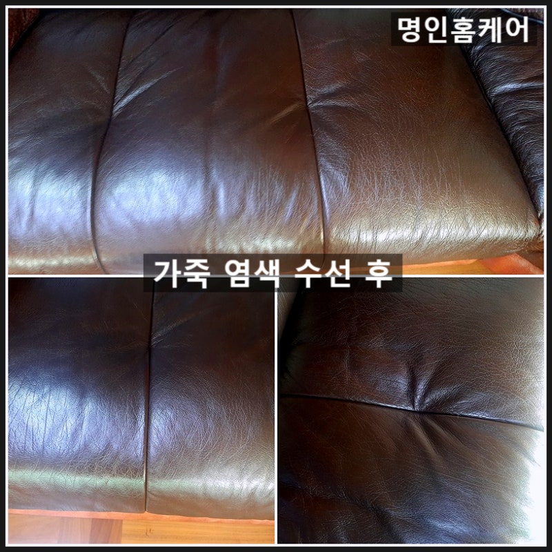대구경산쇼파청소 손상 가죽 염색 복원 수선 사례.