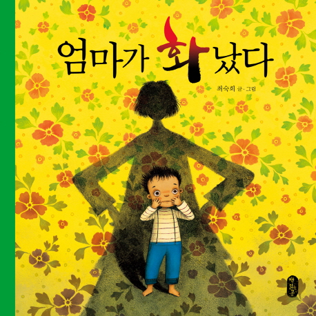   엄마가 화났다, 책읽는곰 