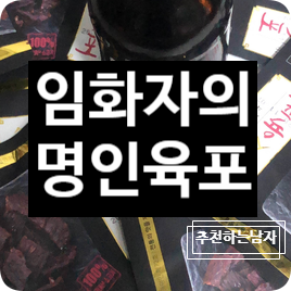  맥주안주 추천 육포는, 임화자의 명인육포