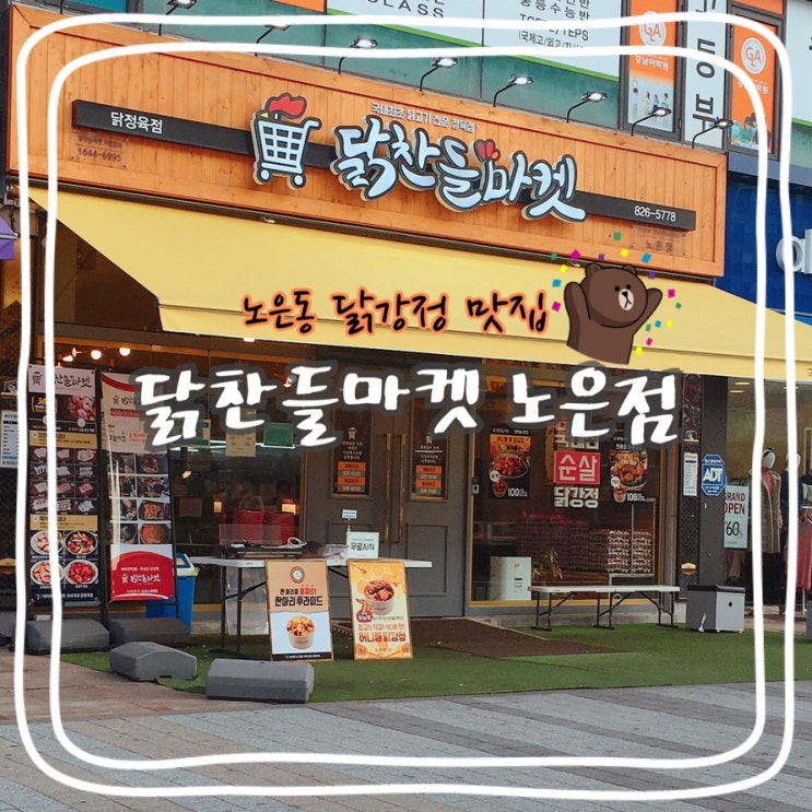  [닭찬들마켓 노은점] 노은동맛집 노은동닭강정 닭고기 살 때 자주가요