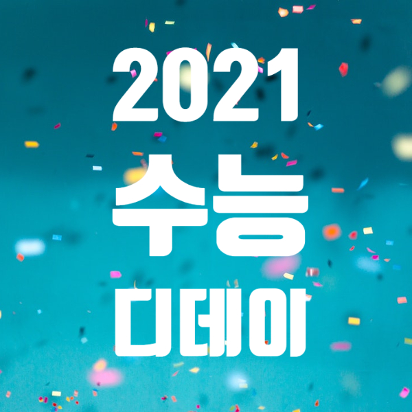 2021수능디데이 시간활용하여 계산