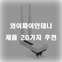  후회없는 선택의 와이파이안테나 상품 모음20종류 추천 순위 리스트 입니다 즐거운 쇼핑하세요~ 