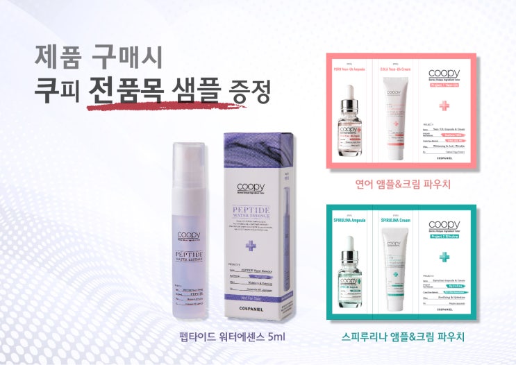  코스파니엘에서 쿠피 제품 구매시 전품목 샘플 증정 이벤트 진행 중!