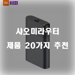  [제품순위] 샤오미라우터 상품 모음20가지 추천순위 정보입니다. 