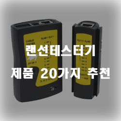  [상품정보] 랜선테스터기 제품들20가지 정보입니다. 