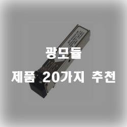  후회없는 선택의 광모듈 상품강추 리스트 즐거운 쇼핑하세요~ 