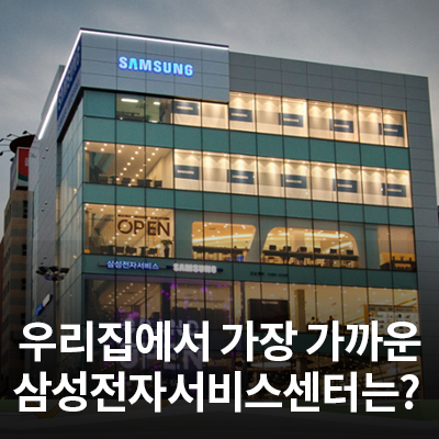  삼성전자 서비스센터 찾기