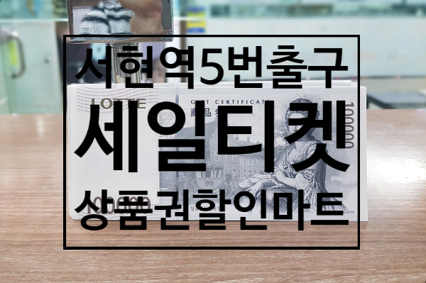  2020년 2월 11일 상품권 현금교환 매입시세 안내. 서현역 코코프라자 세일티켓