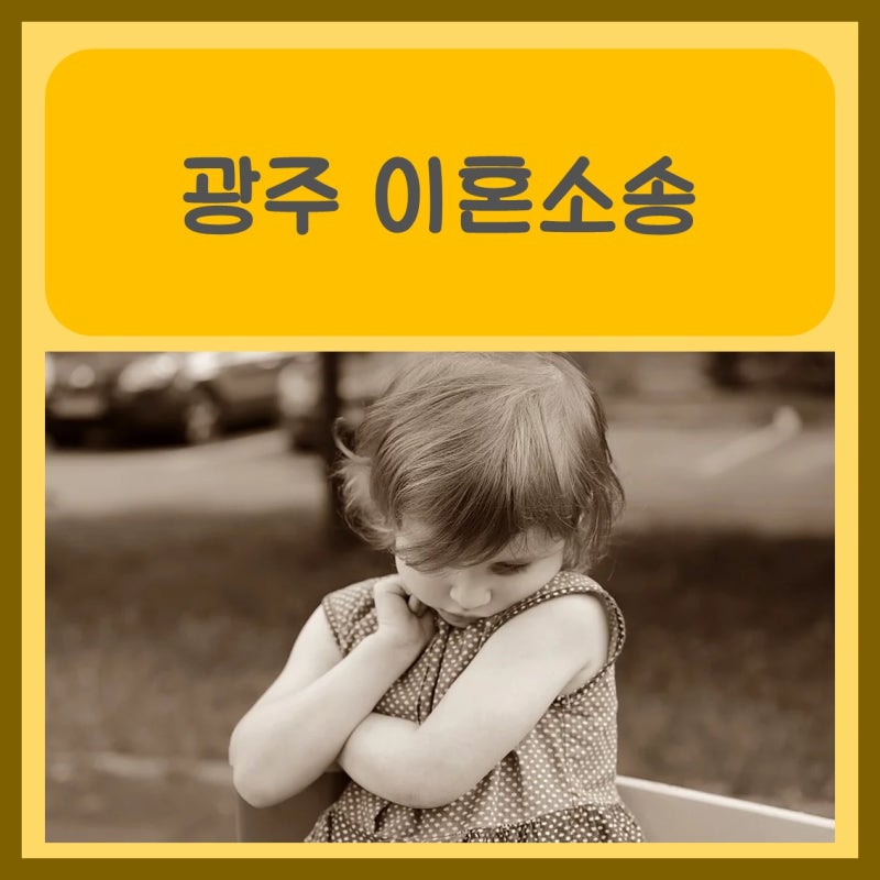 광주이혼소송 법무사를 통해 깔끔하게 이혼하세요. 1