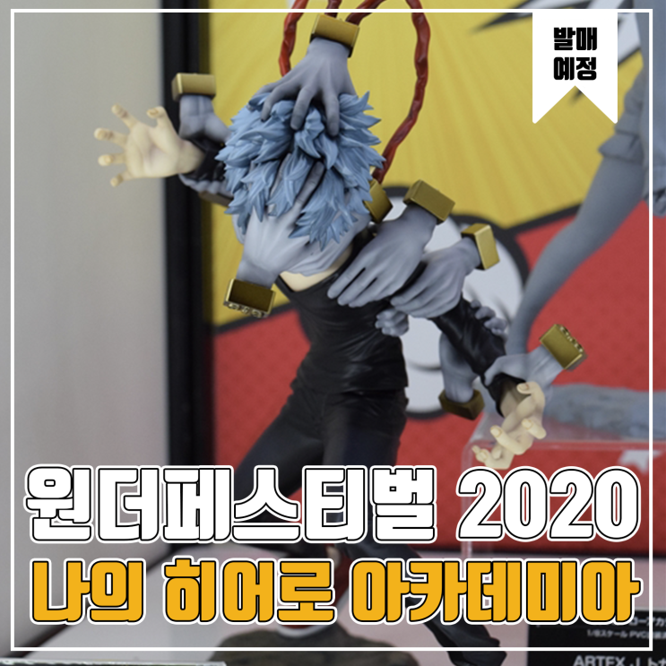 [피규어 발매 예정] 2020 원더페스티벌 겨울 나의 히어로 아카데미아 모음