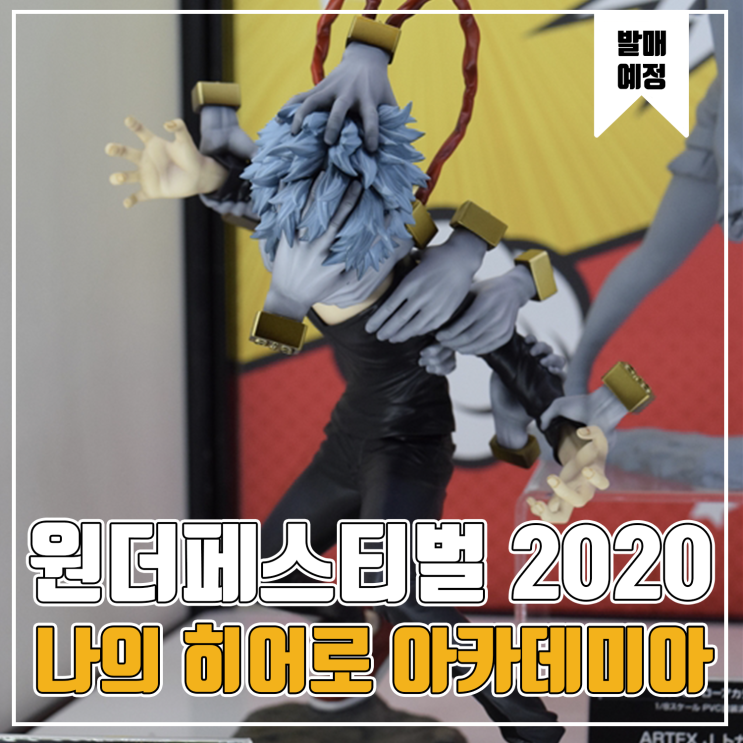  [피규어 발매 예정] 2020 원더페스티벌 겨울 나의 히어로 아카데미아 모음