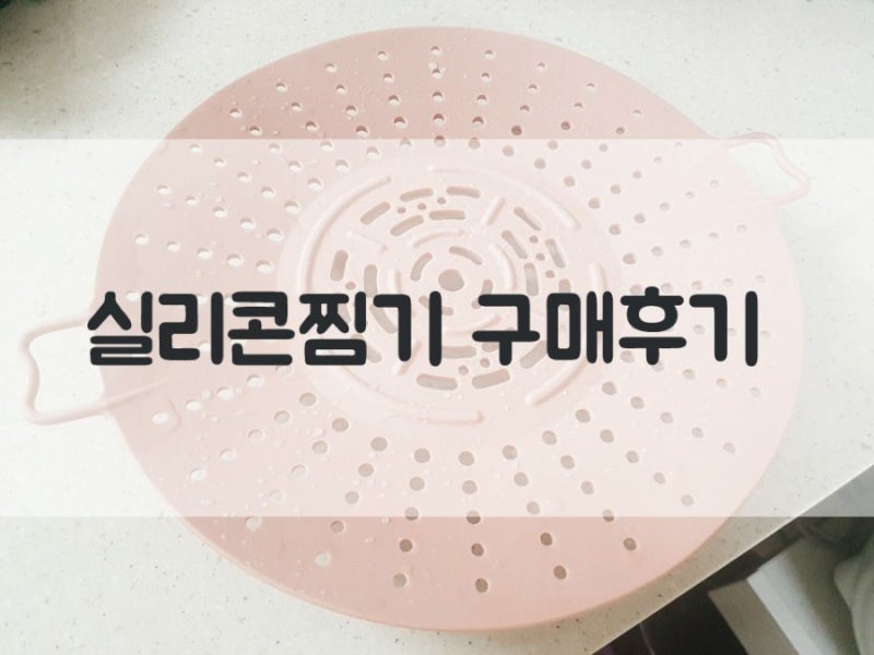 실리콘찜기 구매후기 / 손만두 찌기 / 아무것도 깔지 않아도 눌러붙지 않아♡