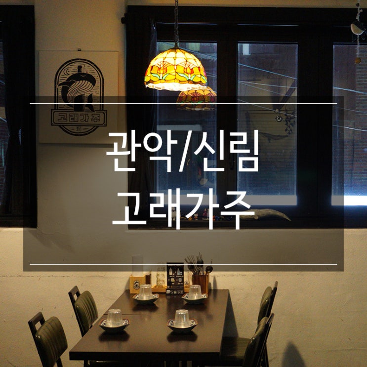 신림술집 <고래가주> 혼술하기에도 좋고 분위기도 좋은 이자카야 신림술집 <고래가주> 혼술하기에도 좋고 분위기도 좋은 이자카야