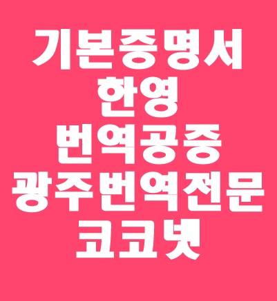  [광주번역 / 개인번역] 국제결혼 시 제출 서류 : 기본증명서 한영번역 / 번역공증 / 번역전문 코코넷에서 함께해요~