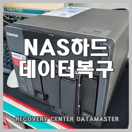  울산 NAS하드복구 QNAP(큐냅) 접속 안될 때