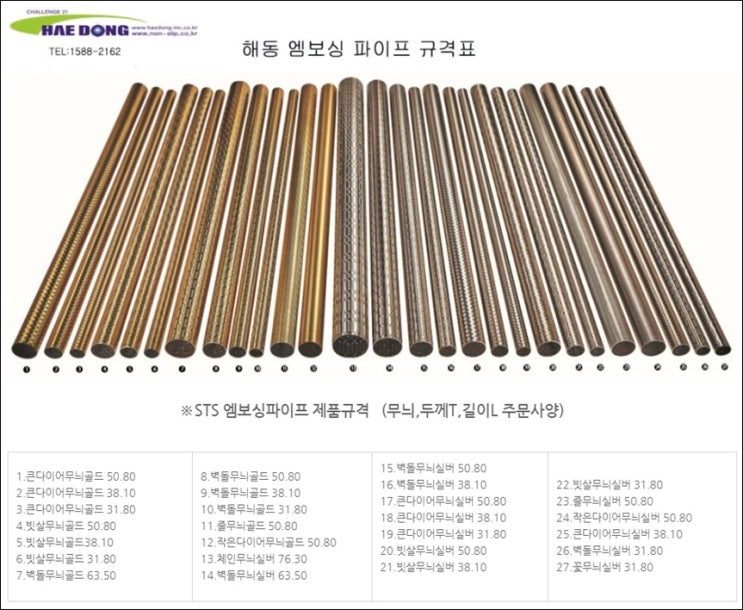  세계적인 기술력을 지닌 해동산업의 스테인리스 엠보싱 파이프