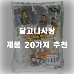  가성비 좋은 달고나사탕 물품 모음강추 보고가세요~ 