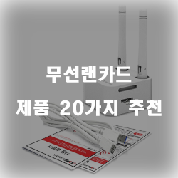  괜찮은 무선랜카드 상품강추 리스트 보고가세요~ 