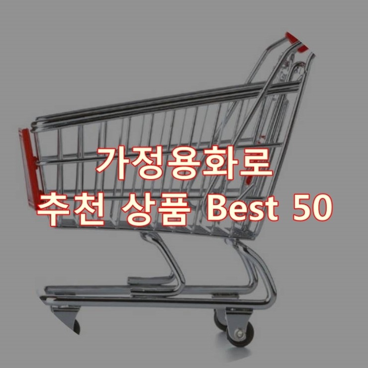  가장 잘 팔리는 가정용화로 추천 상품 Best 50