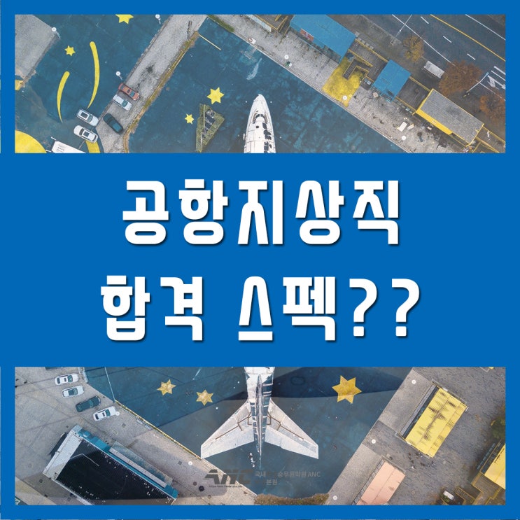  공항지상직스펙 합격 정보