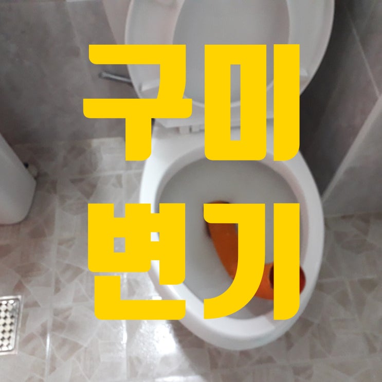  구미변기막힘 석션기 사용을 핑게로 추가금 요구 없이 뚫는곳