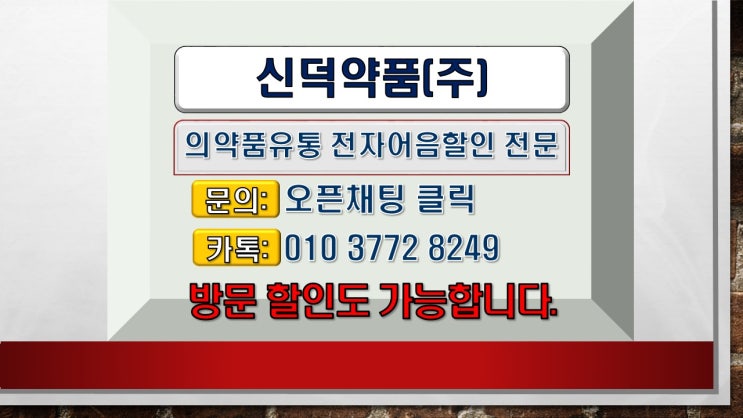  의약품 도매 신덕약품 전자어음할인방법 및 어음할인수수료