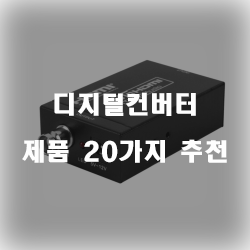  [상품순위] 디지털컨버터 상품들20종류 추천 순위 리스트 입니다 즐거운 쇼핑하세요~ 