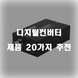 [상품순위] 디지털컨버터 상품들20종류 추천 순위 리스트 입니다 즐거운 쇼핑하세요~ 