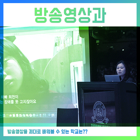  방송영상과 대학은 서울에 위치한 곳으로,