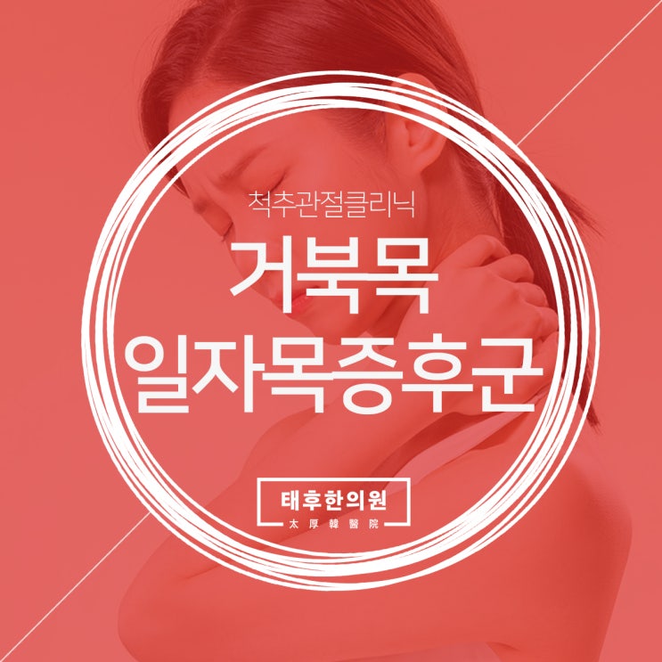  구부러진 목 일자목/거북목 증후군 방치하지 마세요