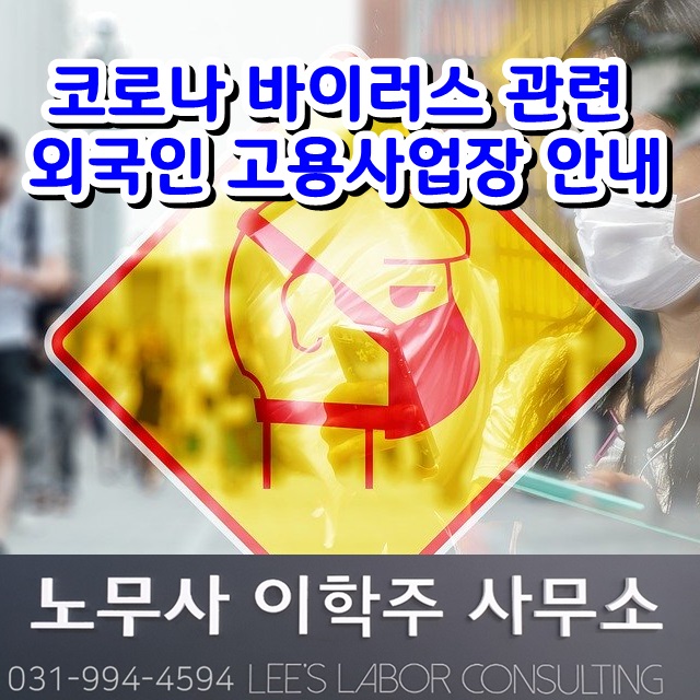 코로나 바이러스 확산에 따른 외국인근로자 고용허가 사업장 안내문 (고양시 노무사, 고양노무사)