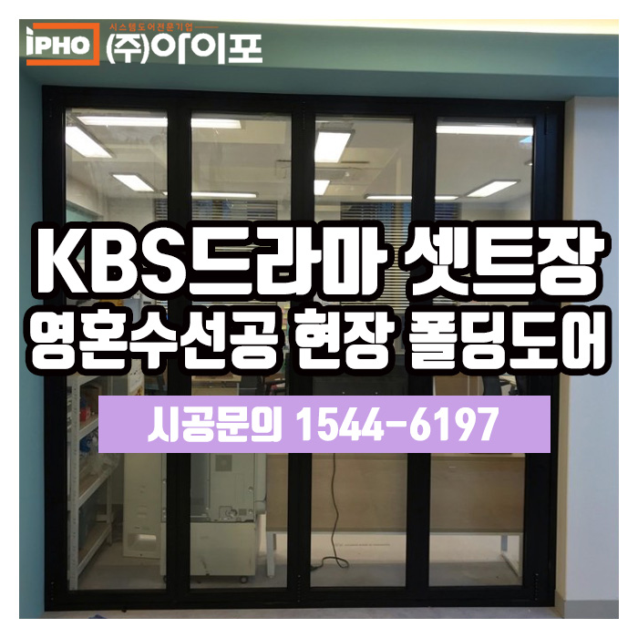  [폴딩도어] 폴딩도어로 드라마셋트장 분위기를 더 리얼하게