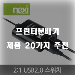  [제품정보] 프린터분배기 물품20가지 추천 리스트 입니다. 보고가세요~ 