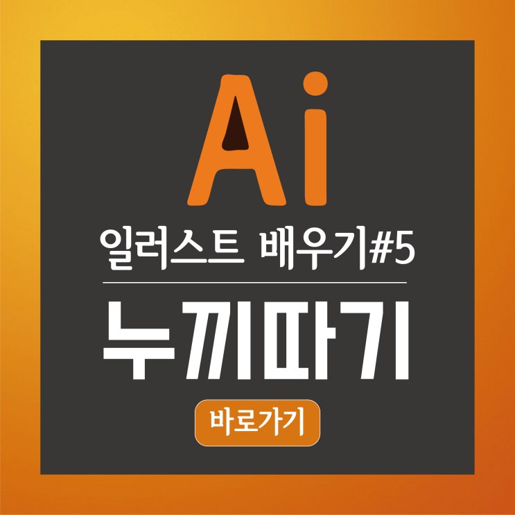  어도비(Adobe) 일러스트 누끼따기, 클리핑마스크