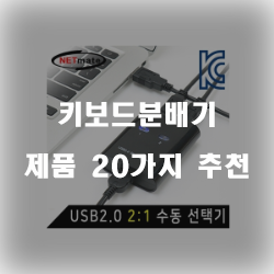  [제품순위] 키보드분배기 물품1위~20위 리스트 입니다 즐거운 쇼핑하세요~ 