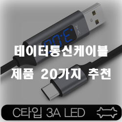  [쇼핑정보] 데이터통신케이블 상품 모음추천 입니다. 