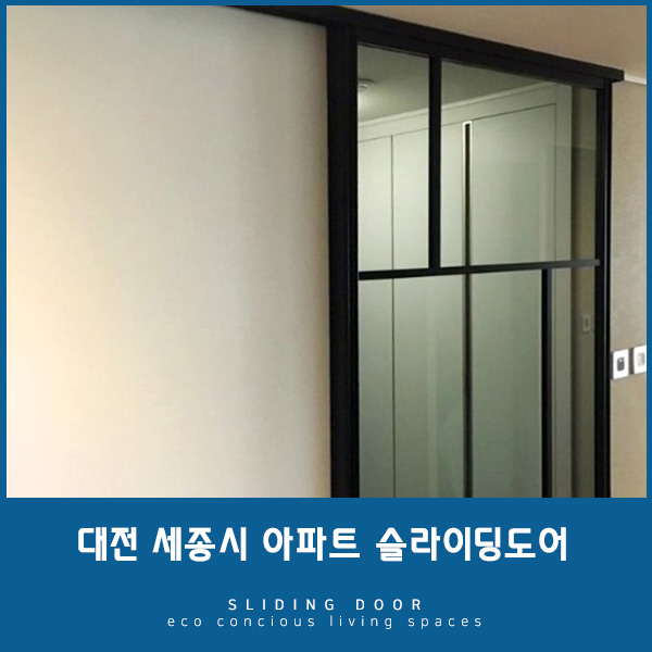 [대전중문] 아파트현관중문, 공간활용 좋은 슬라이딩도어로