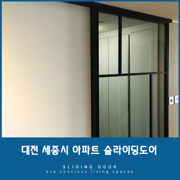 [대전중문] 아파트현관중문, 공간활용 좋은 슬라이딩도어로