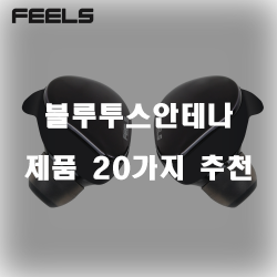  누구나 만족할만한 블루투스안테나 상품순위 리스트 입니다. 보고가세요~ 
